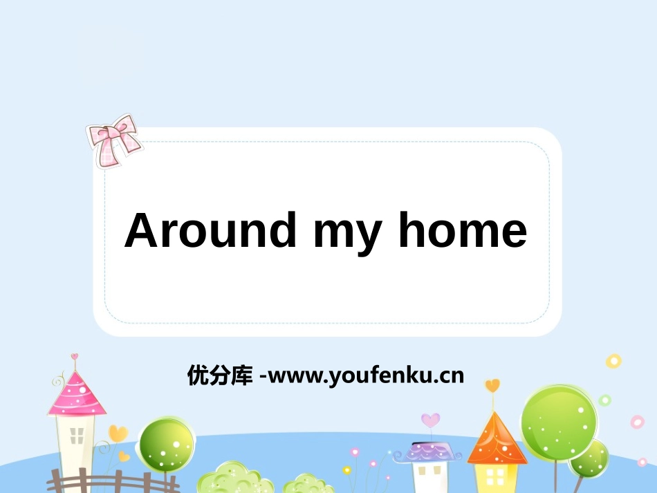 《Around my home》PPT课件[上海教育版四年级英语]_第1页