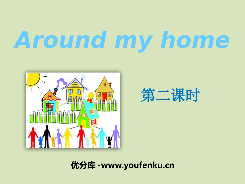 《Around my home》PPT课件[上海教育版四年级英语]_第1页