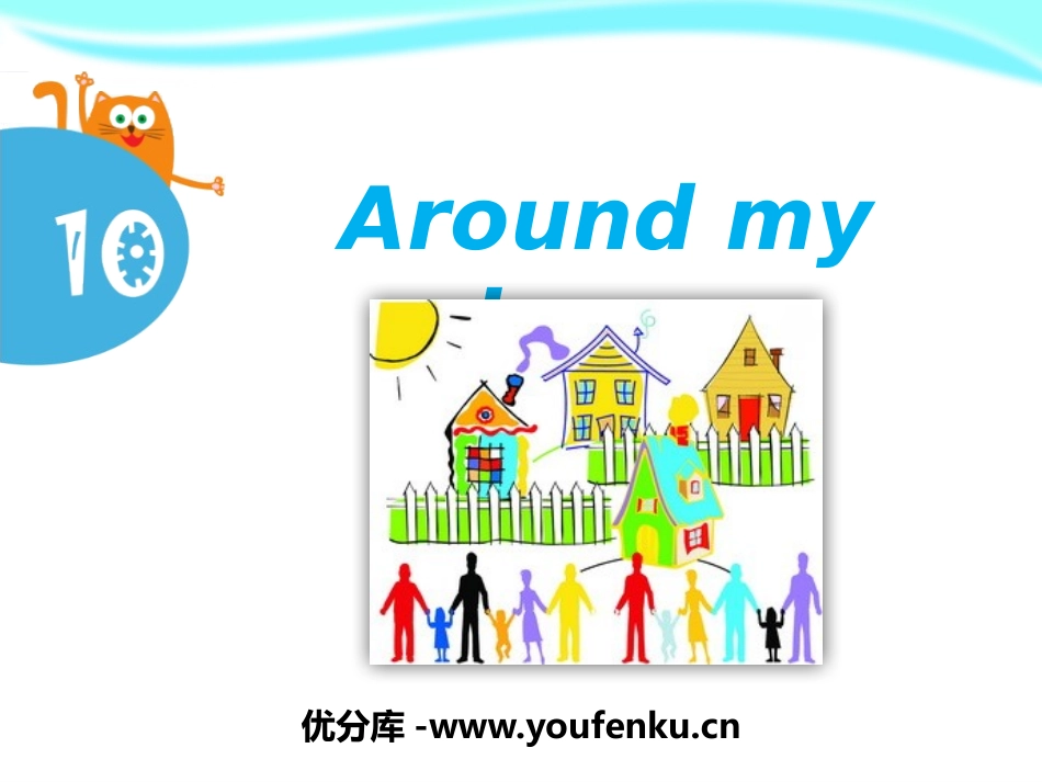 《Around my home》PPT课件[上海教育版四年级英语]_第1页