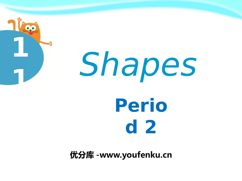 《Shapes》PPT课件[上海教育版四年级英语上册]_第1页