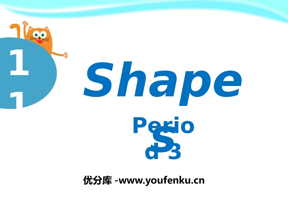 《Shapes》PPT课件[上海教育版四年级英语上册]_第1页