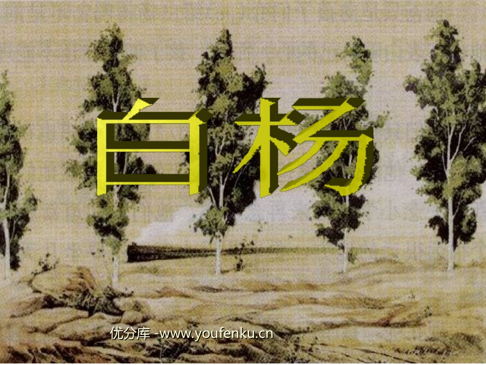 《白杨》PPT课件[部编版五年级语文下册]_第1页