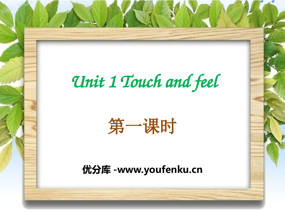 《Touch and feel》PPT课件[上海教育版四年级英语]_第1页