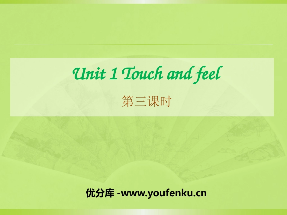 《Touch and feel》PPT课件[上海教育版四年级英语]_第1页