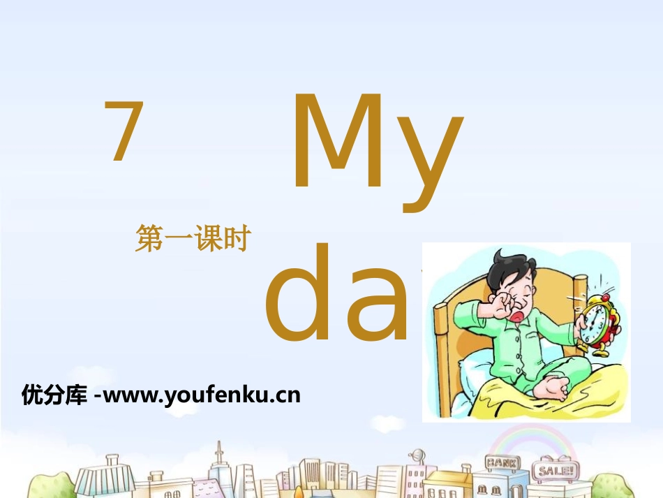 《My day》PPT课件[上海教育版四年级英语下册]_第1页