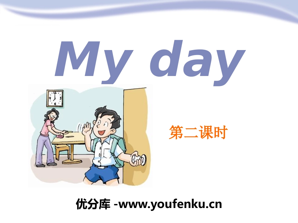《My day》PPT课件[上海教育版四年级英语下册]_第1页