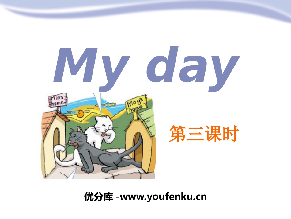 《My day》PPT课件[上海教育版四年级英语下册]_第1页