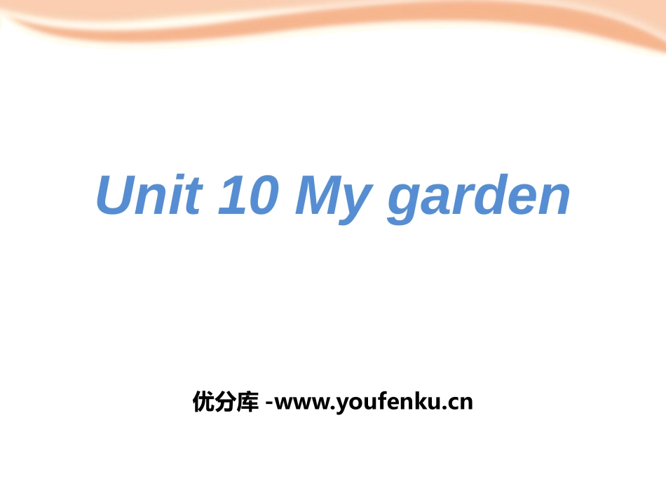 《My garden》PPT课件[上海教育版四年级英语下册]_第1页