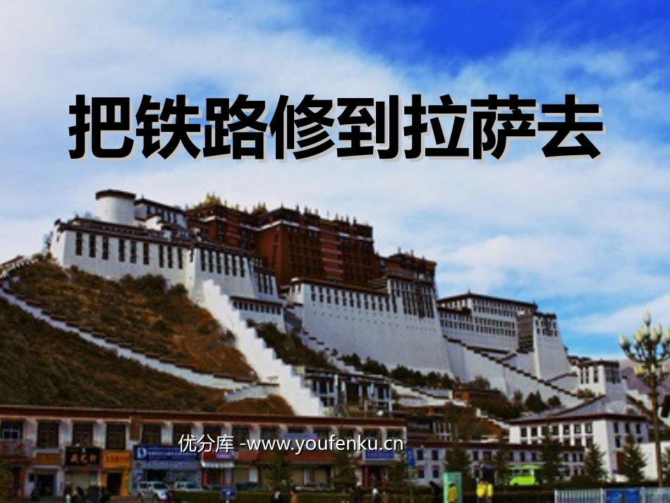 《把铁路修到拉萨去》PPT课件[部编版五年级语文下册]_第1页