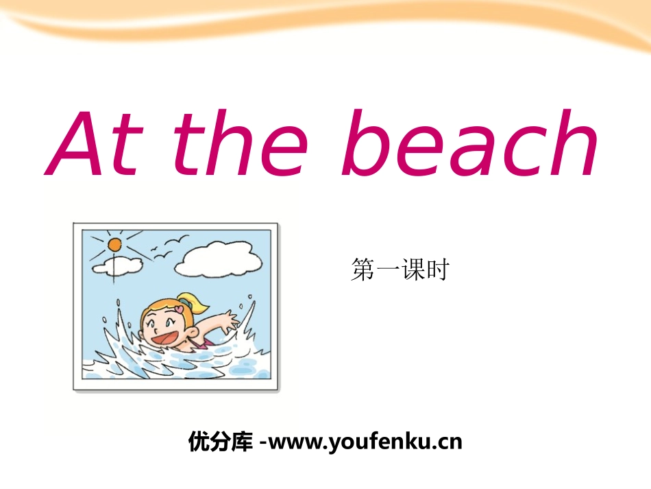 《At the beach》PPT课件[上海教育版五年级英语]_第1页