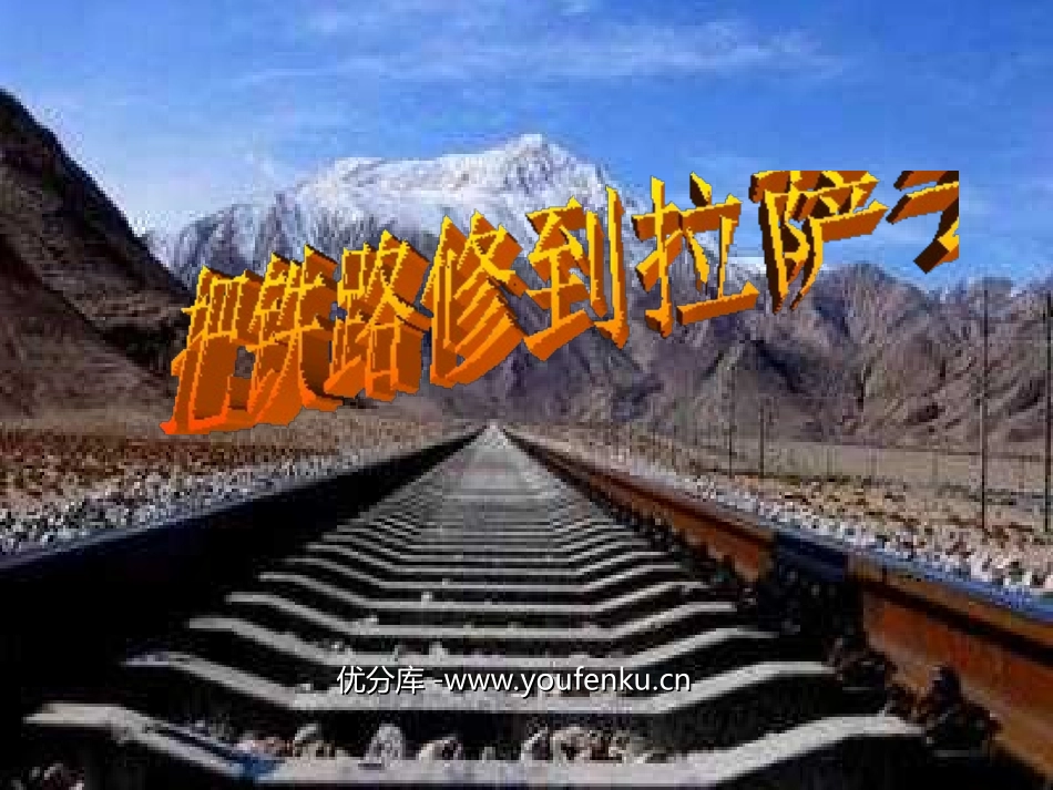 《把铁路修到拉萨去》PPT课件[部编版五年级语文下册]_第1页