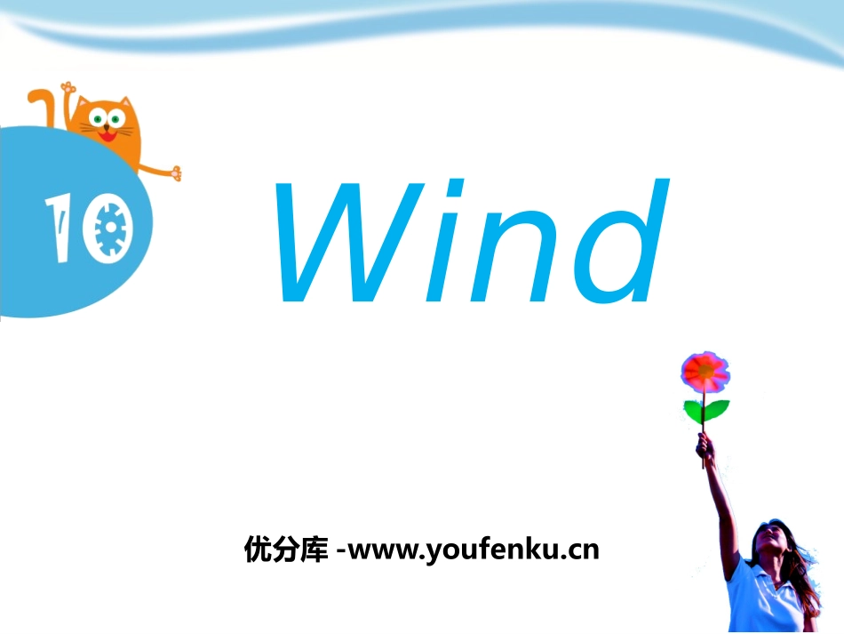 《Wind》PPT课件[上海教育版五年级英语上册]_第1页