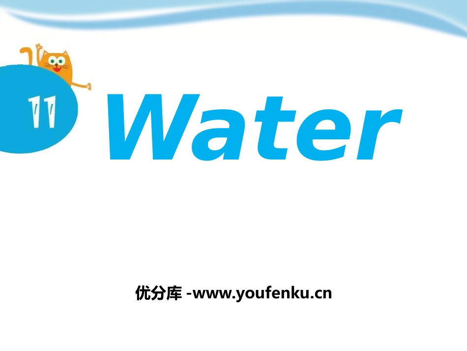 《Water》PPT课件[上海教育版五年级英语上册]_第1页