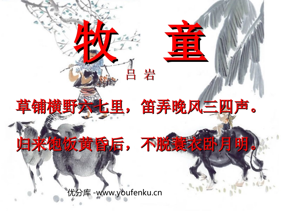 《牧童》PPT课件[部编版五年级语文下册]_第1页