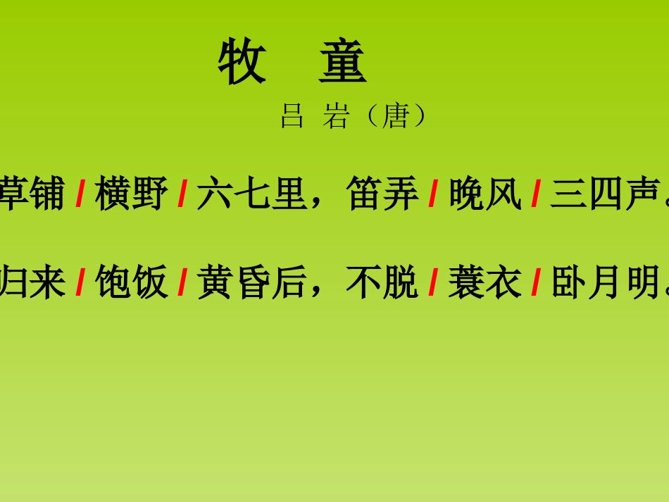 《牧童》PPT课件[部编版五年级语文下册]_第2页
