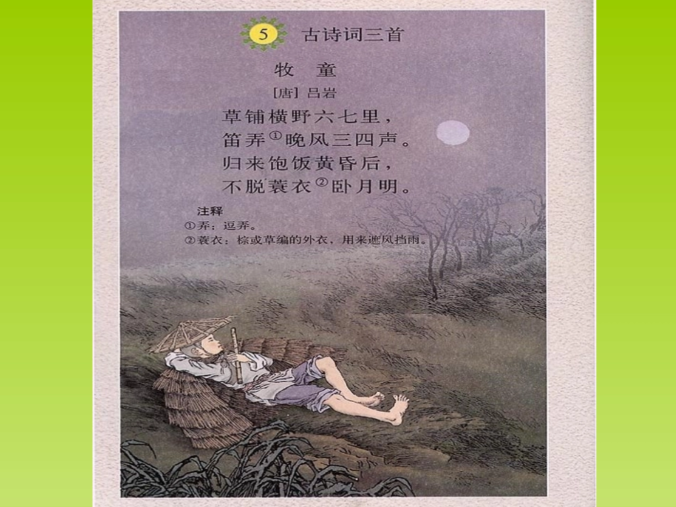 《牧童》PPT课件[部编版五年级语文下册]_第3页