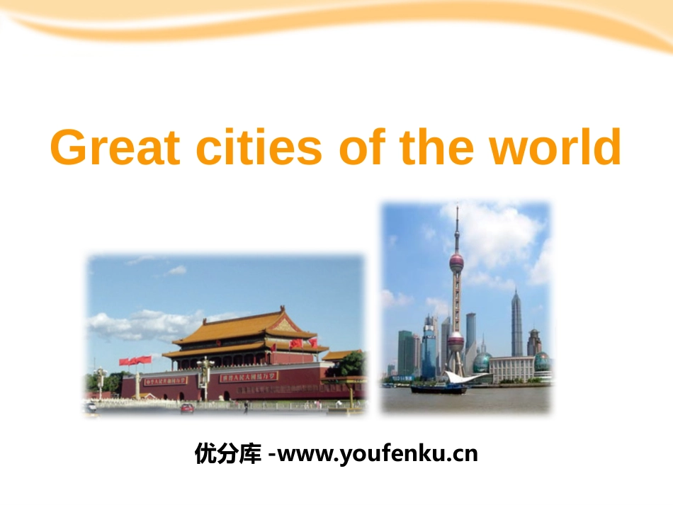 《Great cities of the world》PPT课件_第1页