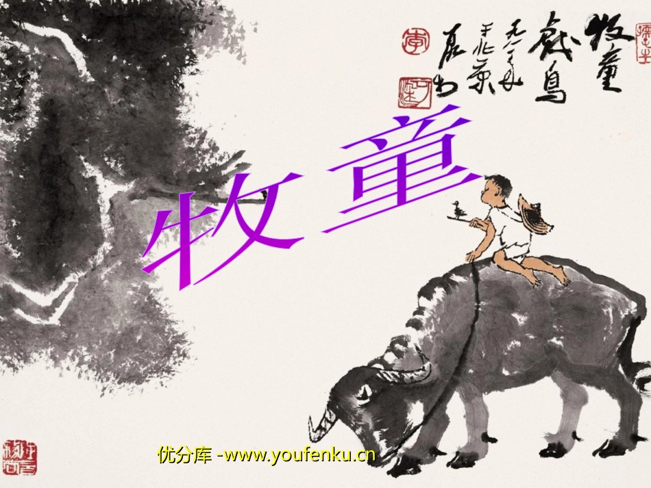 《牧童》PPT课件[部编版五年级语文下册]_第1页