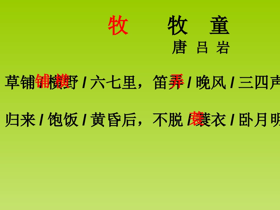 《牧童》PPT课件[部编版五年级语文下册]_第3页