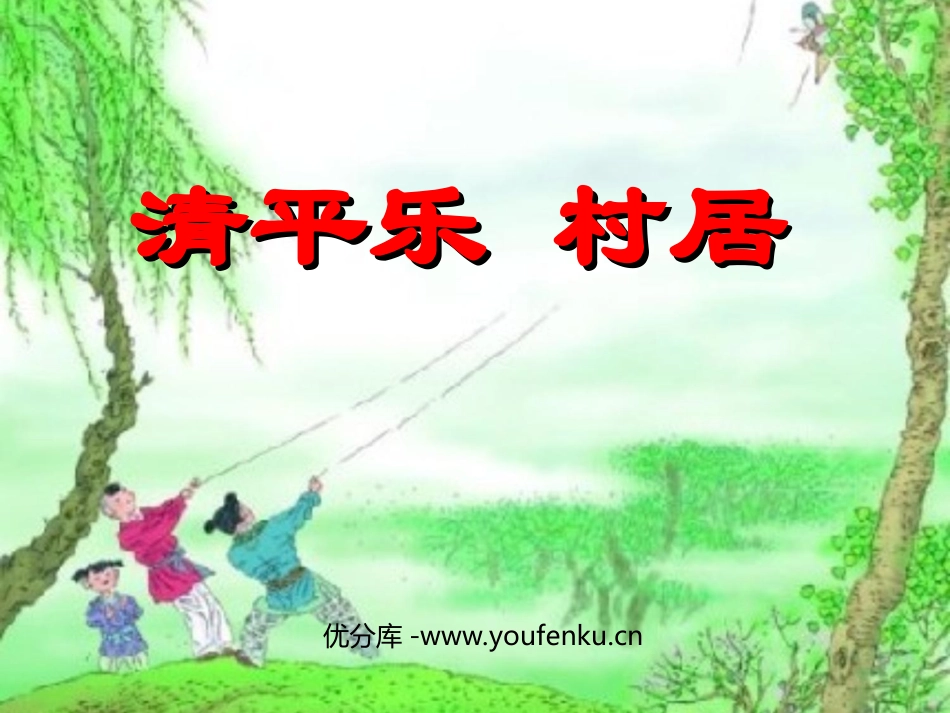 《清平乐村居》PPT课件[部编版五年级语文下册]_第1页