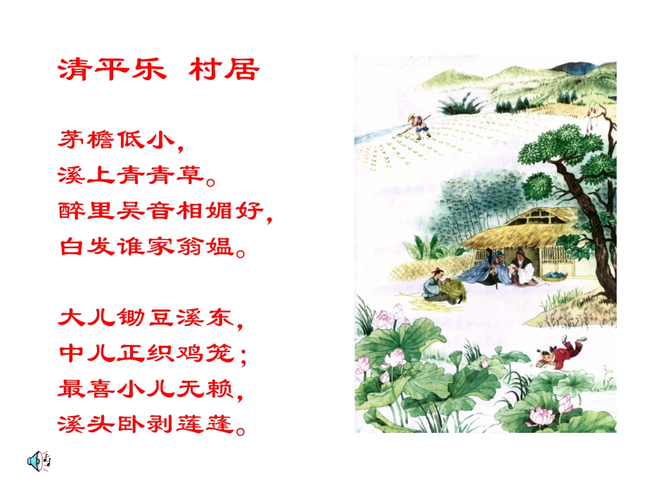 《清平乐村居》PPT课件[部编版五年级语文下册]_第3页