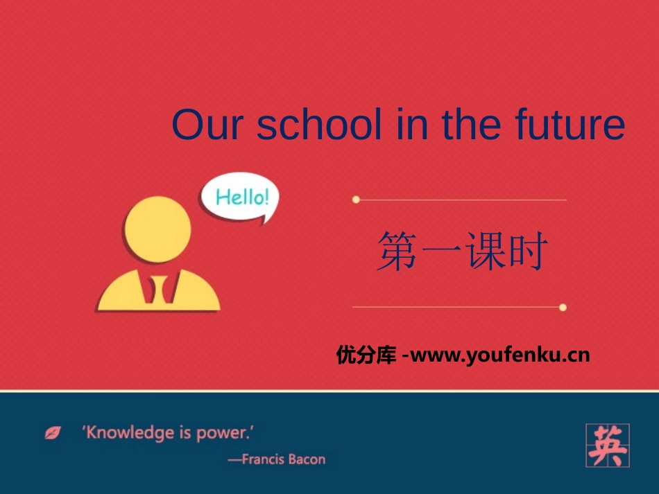 《Our school in the future》PPT课件_第1页
