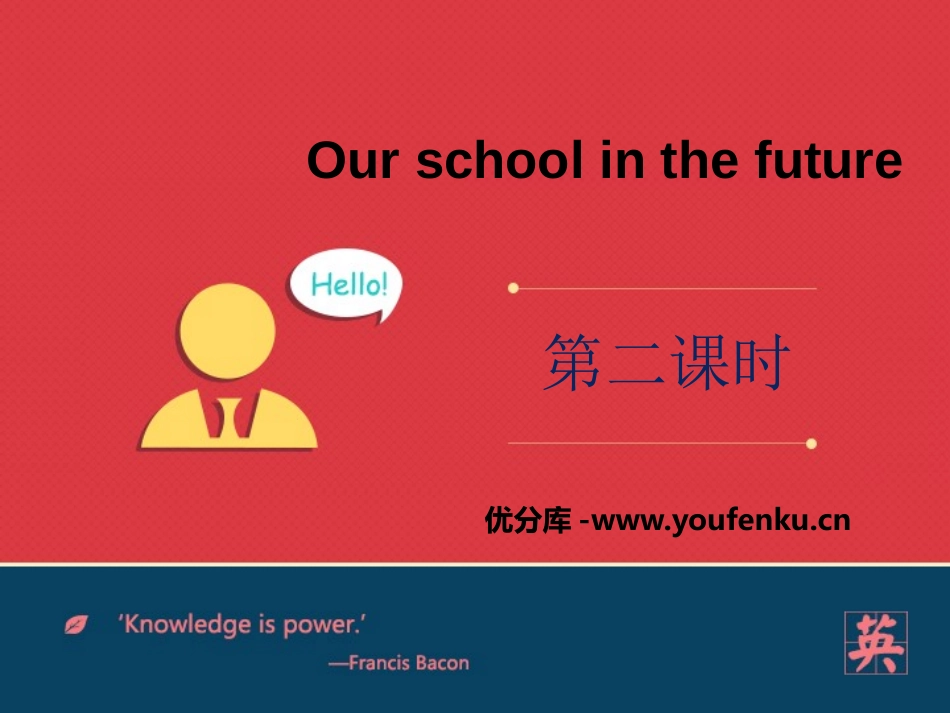 《Our school in the future》PPT课件_第1页