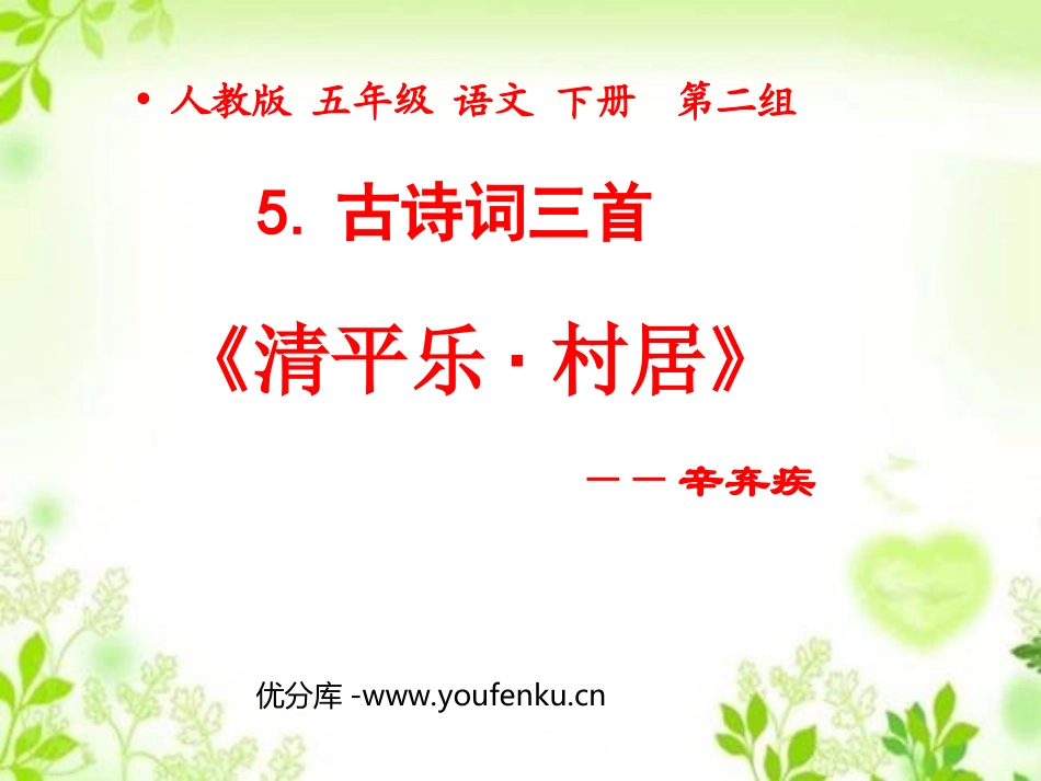 《清平乐村居》PPT课件[部编版五年级语文下册]_第1页