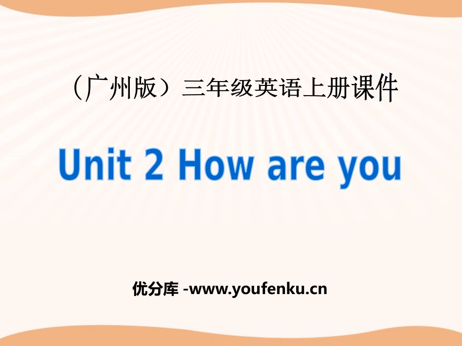《How are you?》PPT教学课件[广州版三年级英语]_第1页