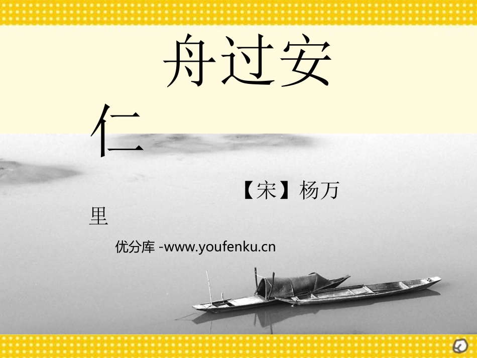 《舟过安仁》PPT课件[部编版五年级语文下册]_第1页