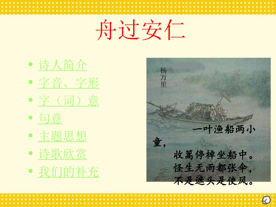 《舟过安仁》PPT课件[部编版五年级语文下册]_第2页