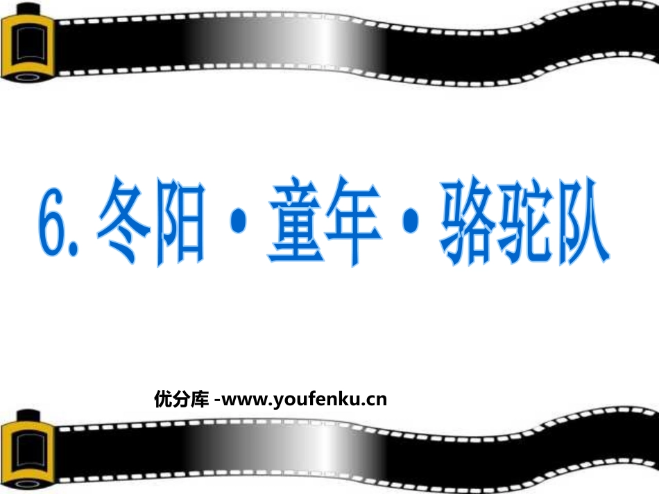 《冬阳·童年·骆驼队》PPT课件[部编版五年级语文下册]_第1页