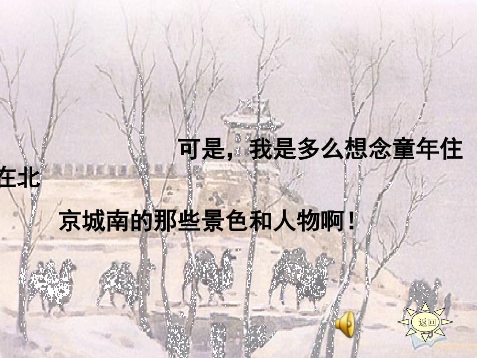《冬阳·童年·骆驼队》PPT课件[部编版五年级语文下册]_第2页