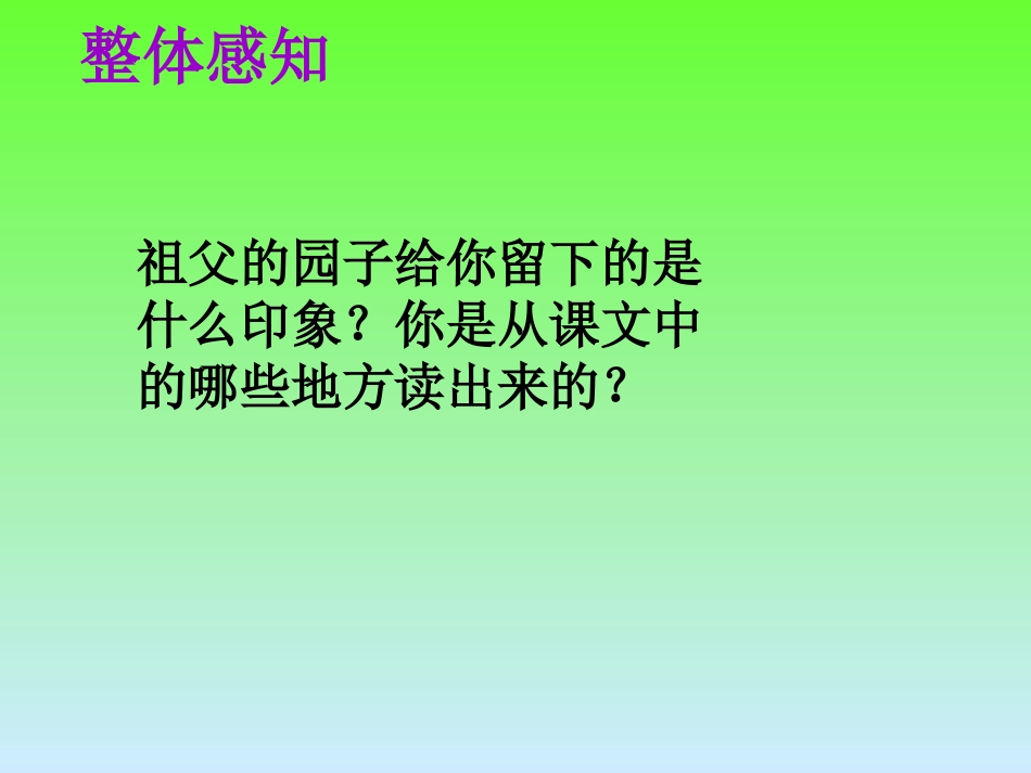 《祖父的园子》PPT课件[部编版五年级语文下册]_第3页