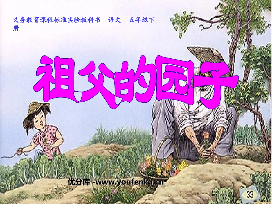 《祖父的园子》PPT课件[部编版五年级语文下册]_第1页