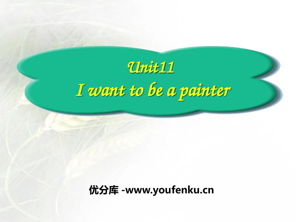 《I want to be a painter》PPT课件_第1页