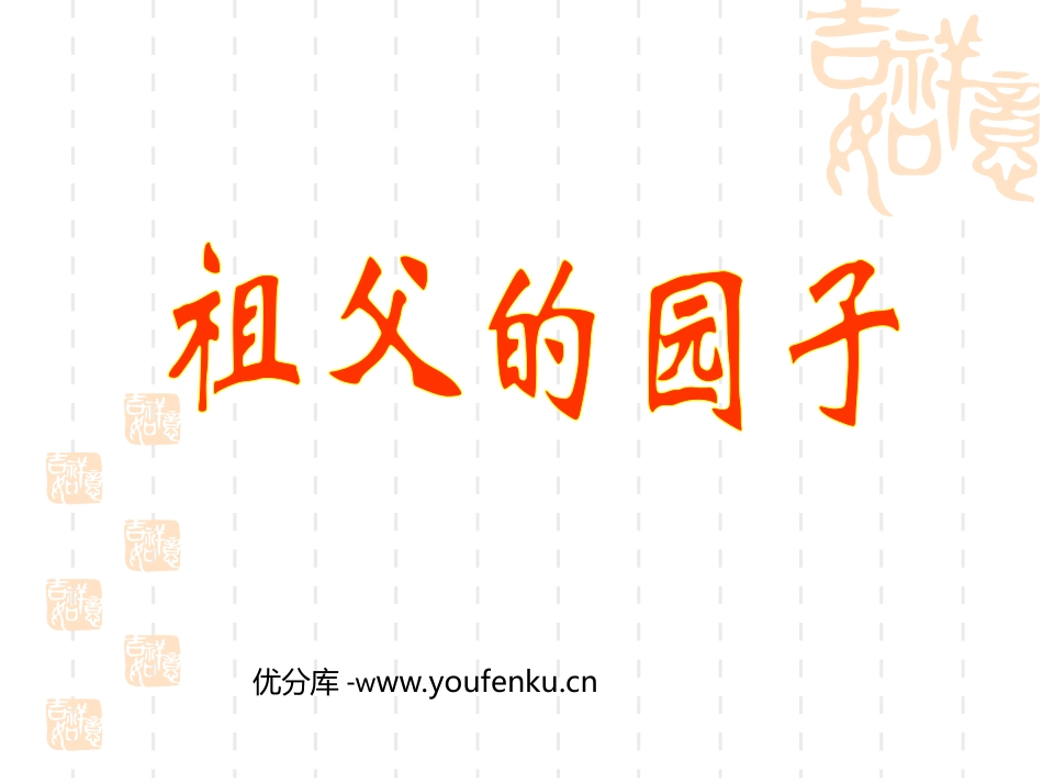 《祖父的园子》PPT课件[部编版五年级语文下册]_第1页