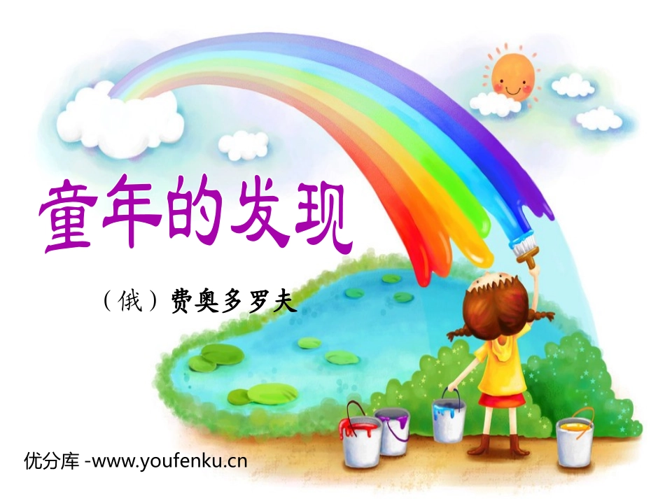 《童年的发现》PPT课件[部编版五年级语文下册]_第1页