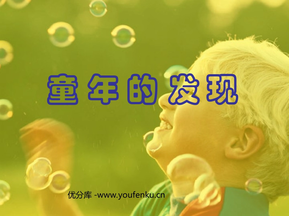 《童年的发现》PPT课件[部编版五年级语文下册]_第1页