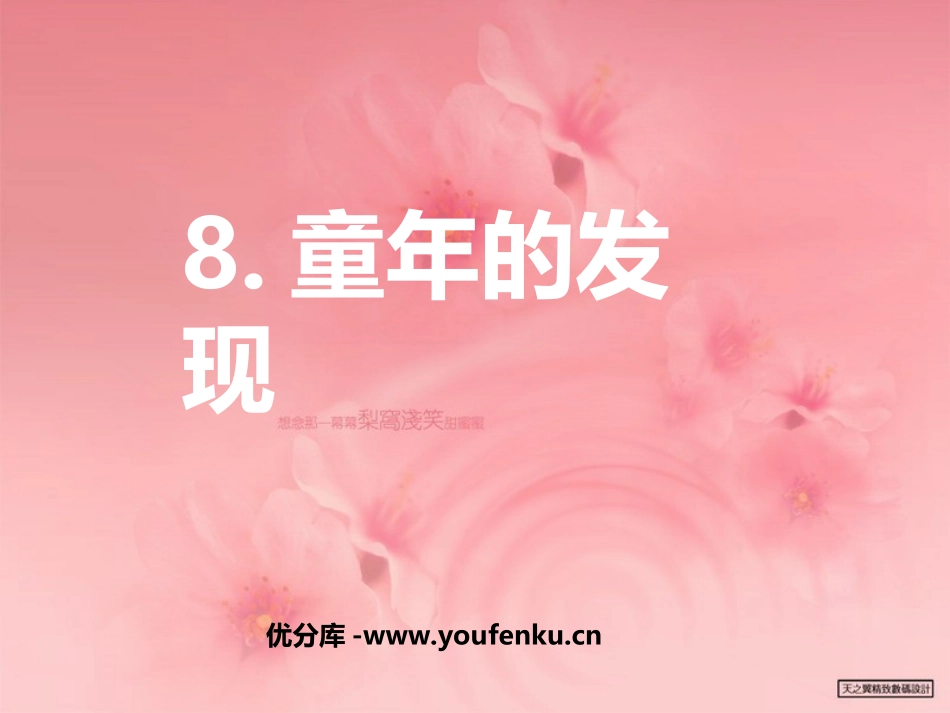 《童年的发现》PPT课件[部编版五年级语文下册]_第1页