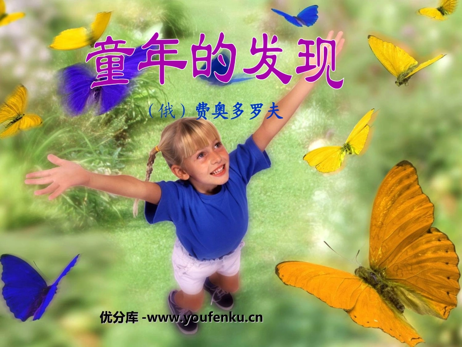 《童年的发现》PPT课件[部编版五年级语文下册]_第1页