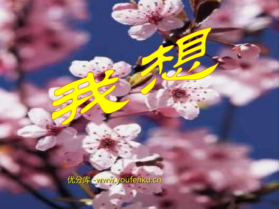 《我想》PPT课件[部编版五年级语文下册]_第1页