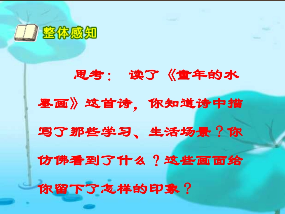 《童年的水墨画》PPT课件[部编版五年级语文下册]_第1页