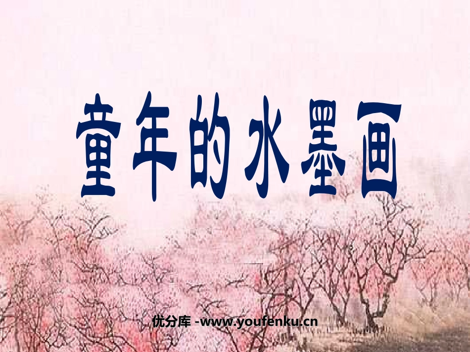 《童年的水墨画》PPT课件[部编版五年级语文下册]_第1页
