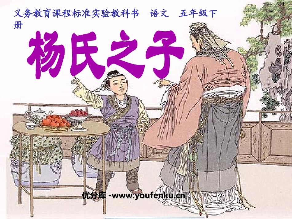《杨氏之子》PPT课件[部编版五年级语文下册]_第1页