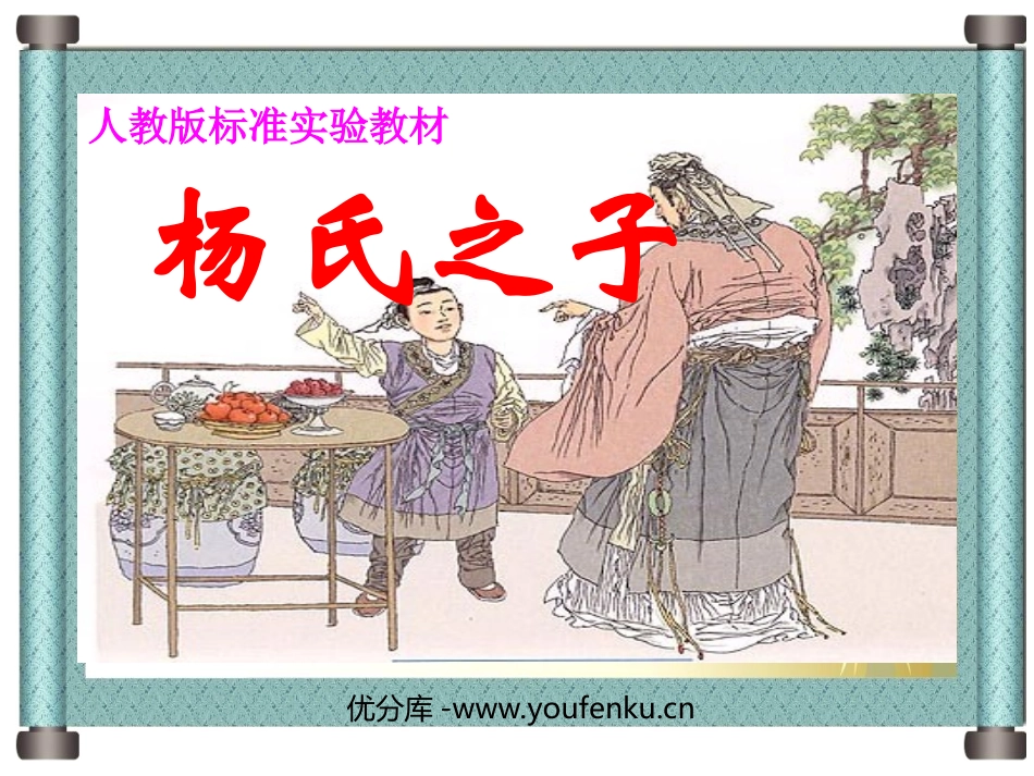 《杨氏之子》PPT课件[部编版五年级语文下册]_第1页