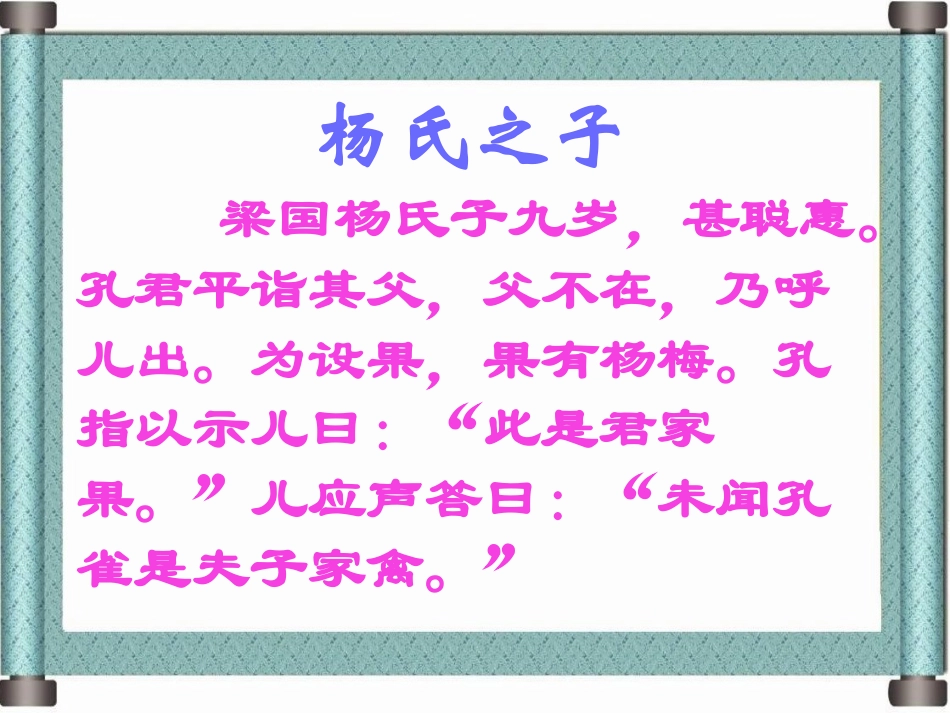 《杨氏之子》PPT课件[部编版五年级语文下册]_第2页