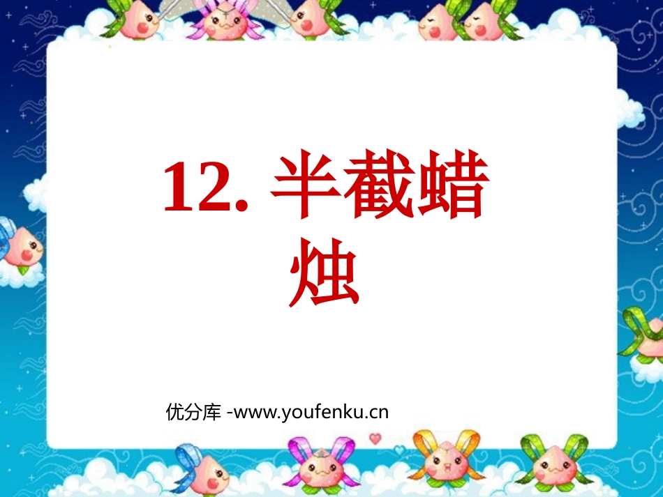 《半截蜡烛》PPT课件[部编版五年级语文下册]_第1页