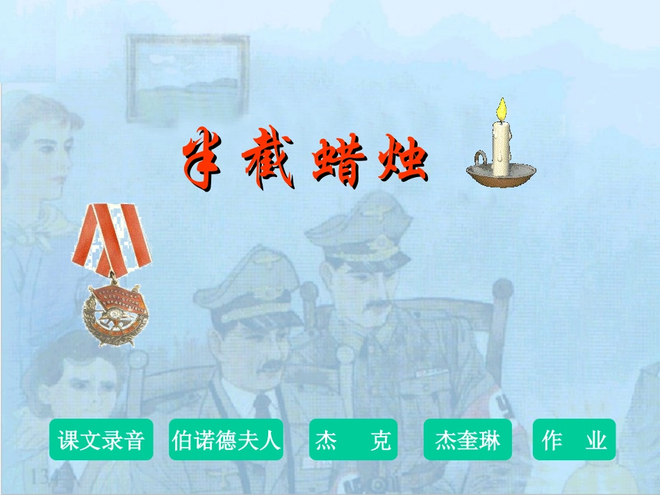 《半截蜡烛》PPT课件[部编版五年级语文下册]_第3页
