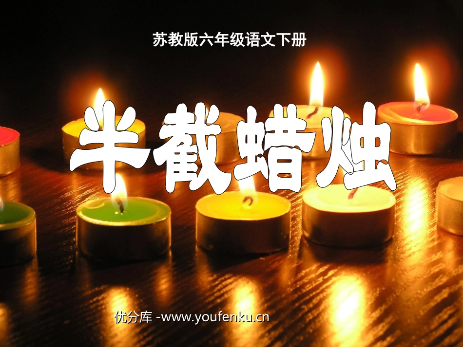 《半截蜡烛》PPT课件[部编版五年级语文下册]_第1页